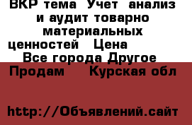 ВКР тема: Учет, анализ и аудит товарно-материальных ценностей › Цена ­ 16 000 - Все города Другое » Продам   . Курская обл.